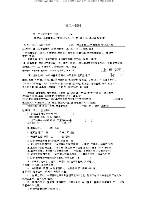 (新课标)2017届高三语文一轮总复习第三单元文言文阅读第三十课时考点集训