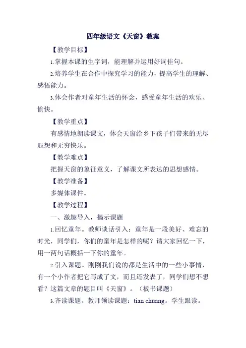 四年级语文《天窗》教案