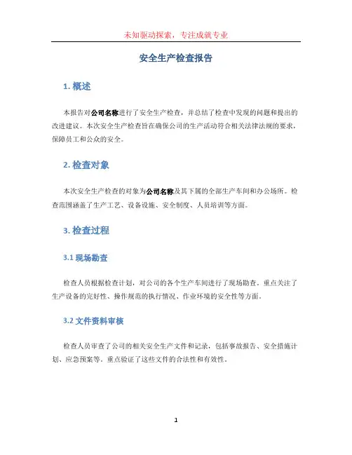 安全生产检查报告