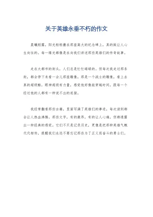 关于英雄永垂不朽的作文