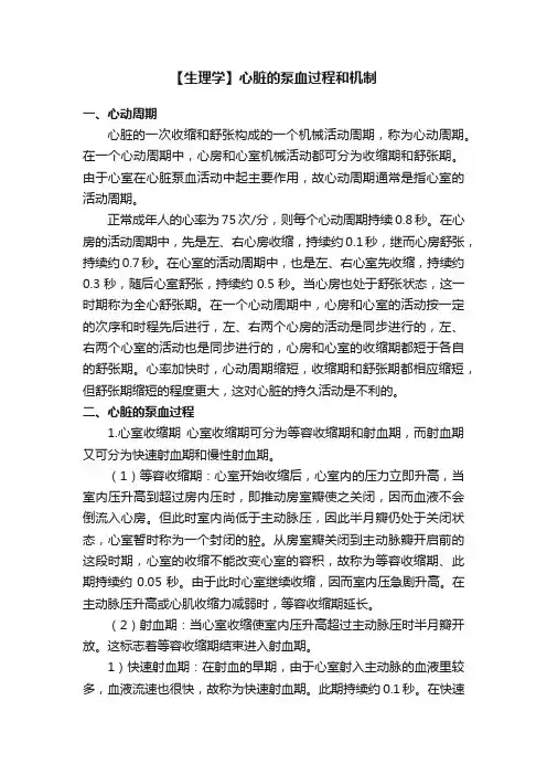 【生理学】心脏的泵血过程和机制