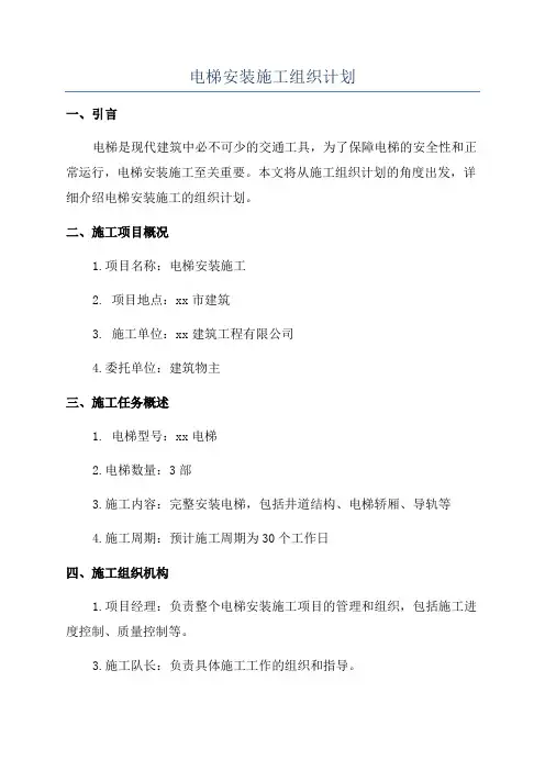 电梯安装施工组织计划