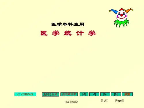 医学统计学完整课件