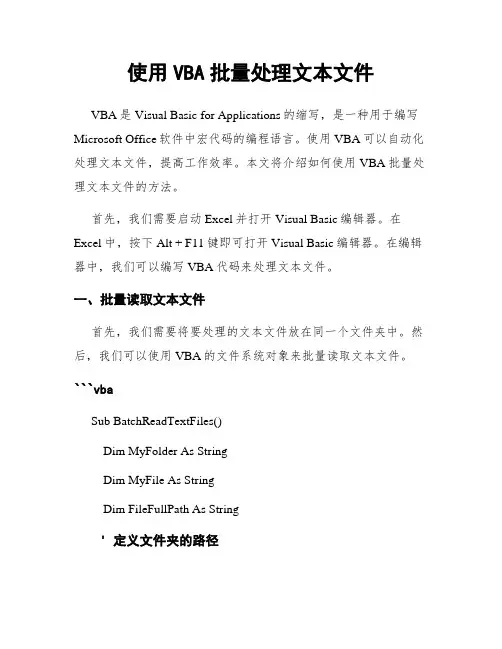 使用VBA批量处理文本文件