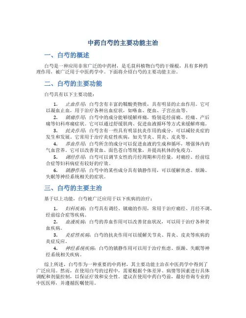 中药白芍的主要功能主治