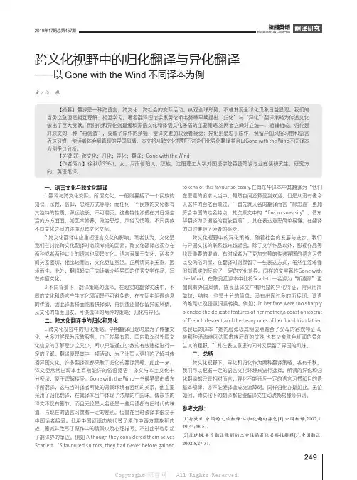 跨文化视野中的归化翻译与异化翻译——以Gone with the Wind不同译本为例