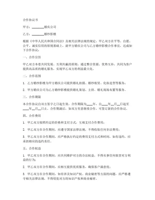 婚庆跟婚纱影楼合作协议书