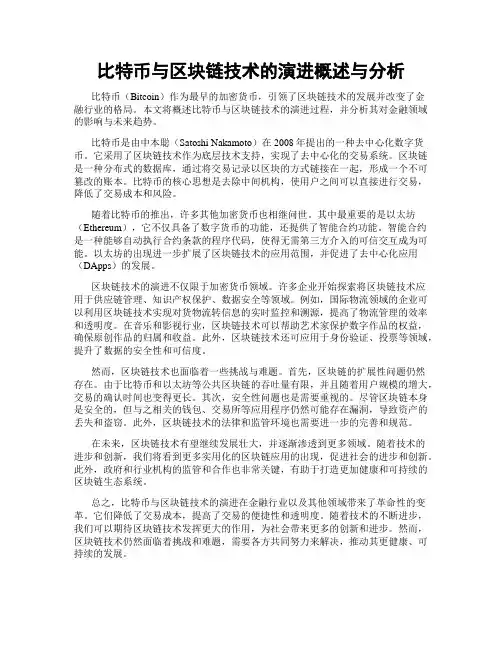 比特币与区块链技术的演进概述与分析