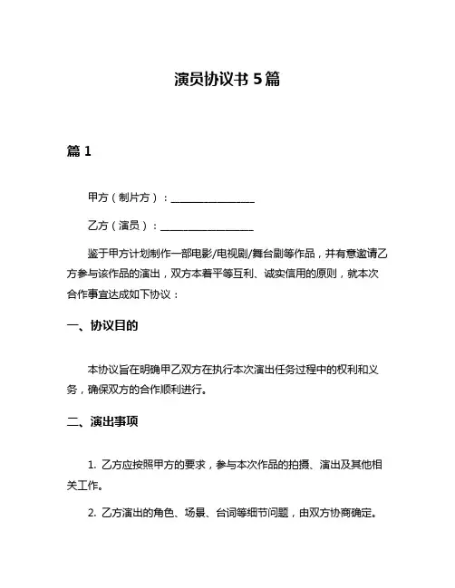 演员协议书5篇