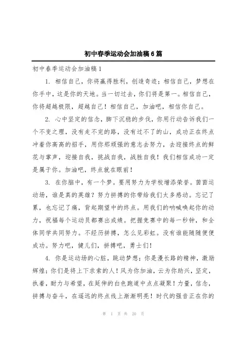 初中春季运动会加油稿6篇