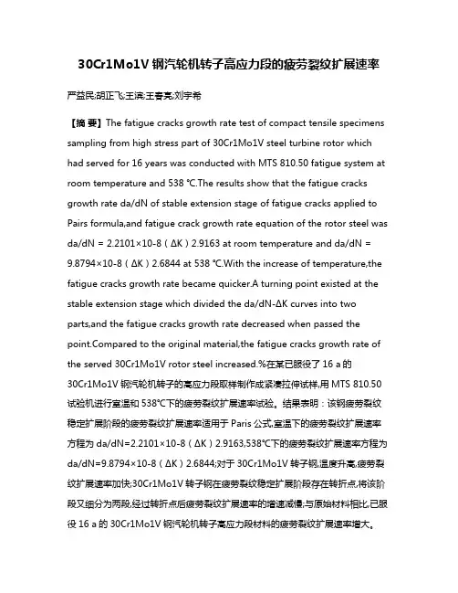 30Cr1Mo1V钢汽轮机转子高应力段的疲劳裂纹扩展速率