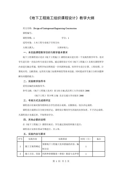 《地下工程施工组织课程设计》教学大纲