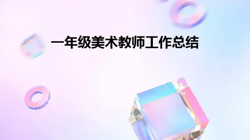 一年级美术教师工作总结PPT