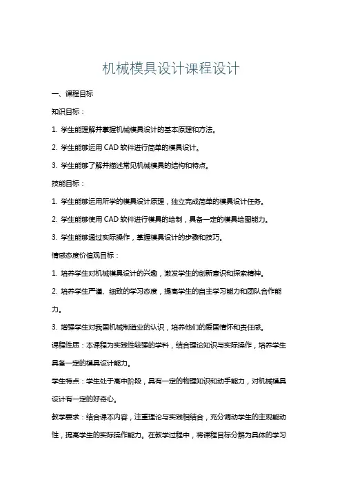 机械模具设计课程设计