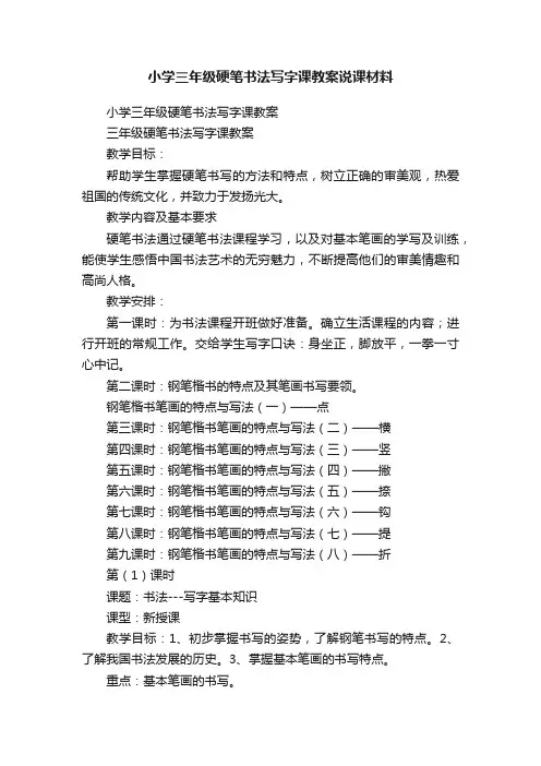 小学三年级硬笔书法写字课教案说课材料