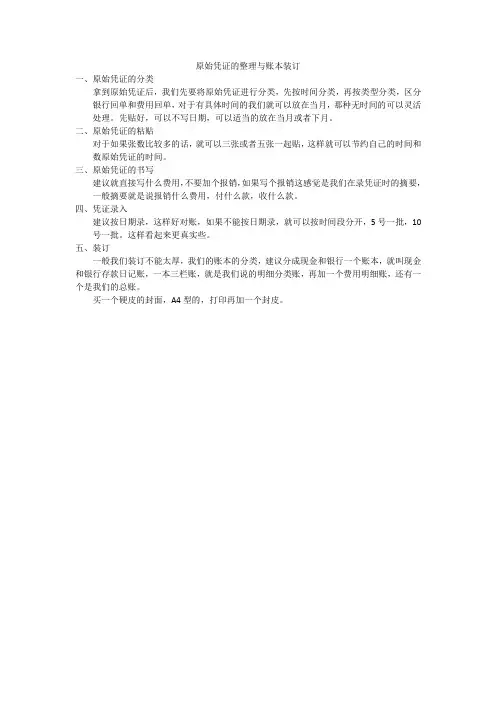 原始凭证整理与装订要求