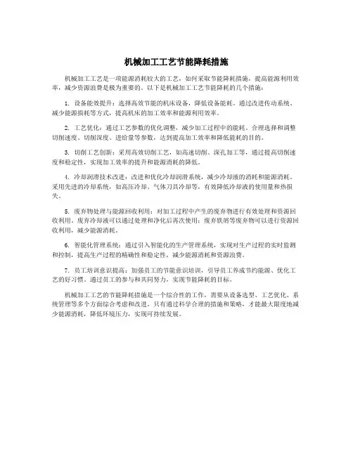 机械加工工艺节能降耗措施