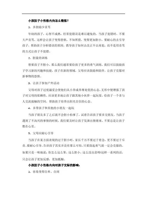 小孩胆子小性格内向怎么锻炼