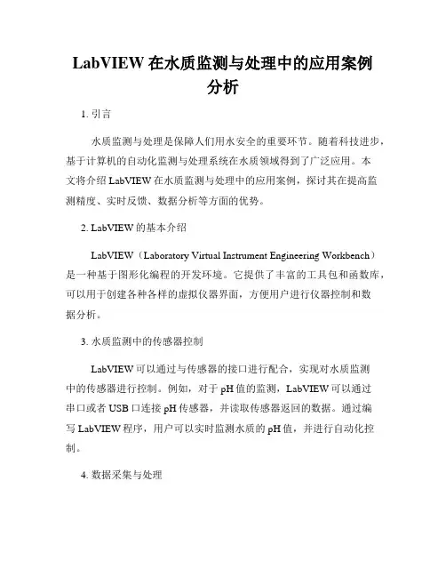 LabVIEW在水质监测与处理中的应用案例分析