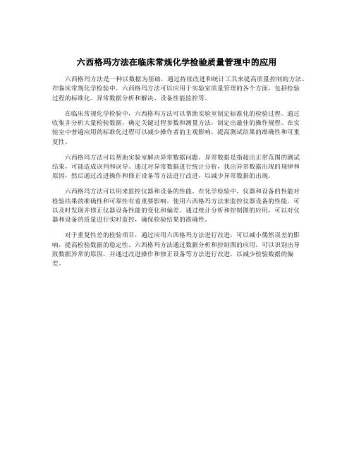 六西格玛方法在临床常规化学检验质量管理中的应用