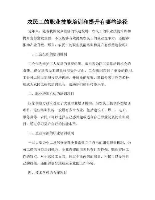 农民工的职业技能培训和提升有哪些途径