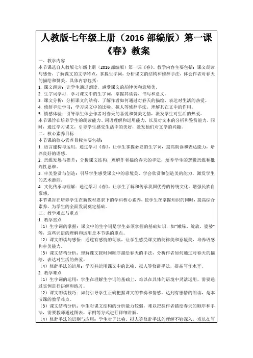 人教版七年级上册(2016部编版)第一课《春》教案