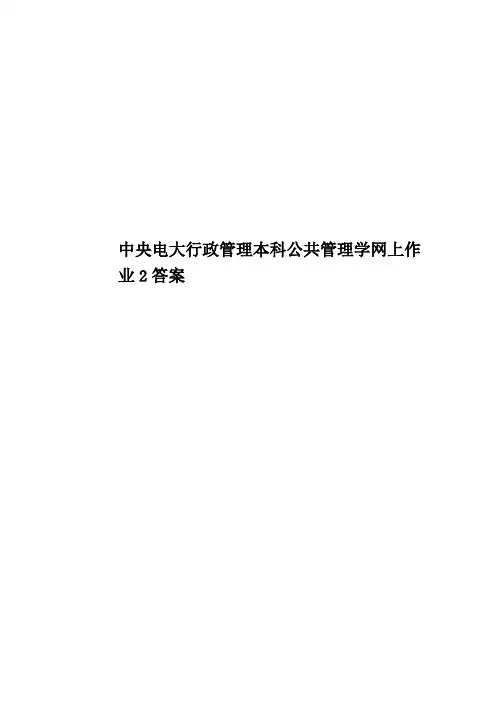 中央电大行政管理本科公共管理学网上作业2答案