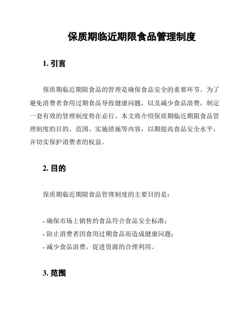 保质期临近期限食品管理制度