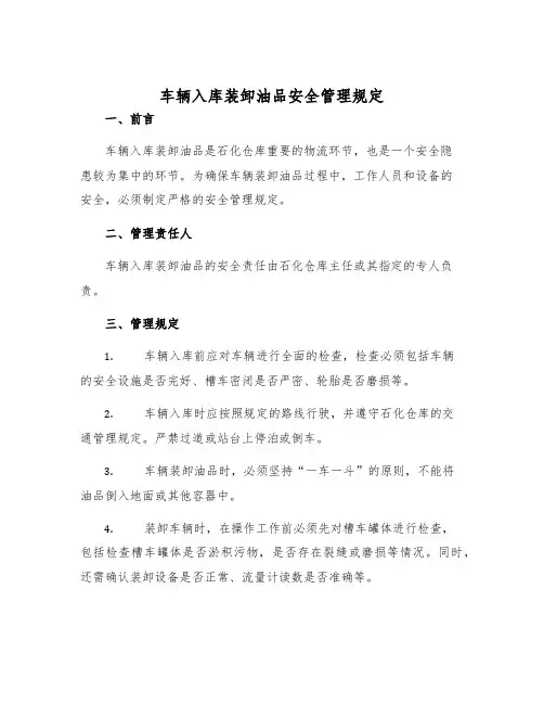 车辆入库装卸油品安全管理规定