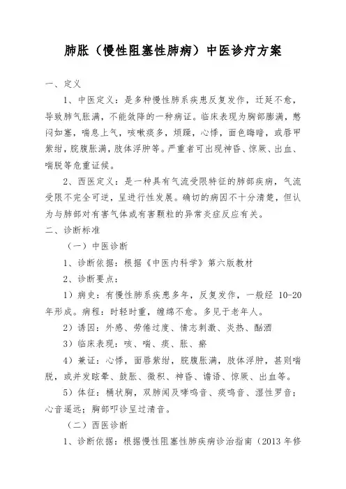 (肺病科)肺胀(慢性阻塞性肺病)中医优势病种诊疗方案