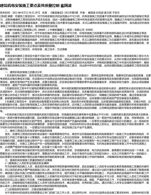 建筑机电安装施工要点及其质量控制秦国波