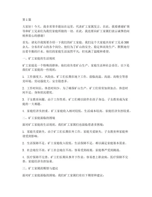 矿里员工家属发言稿范文(3篇)