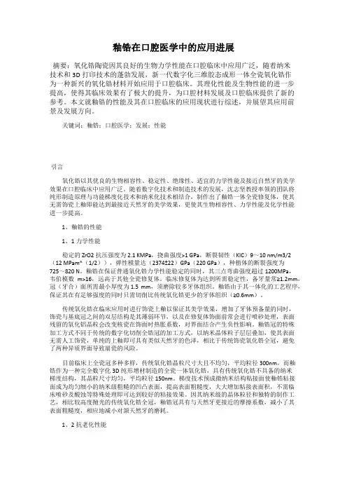 釉锆在口腔医学中的应用进展