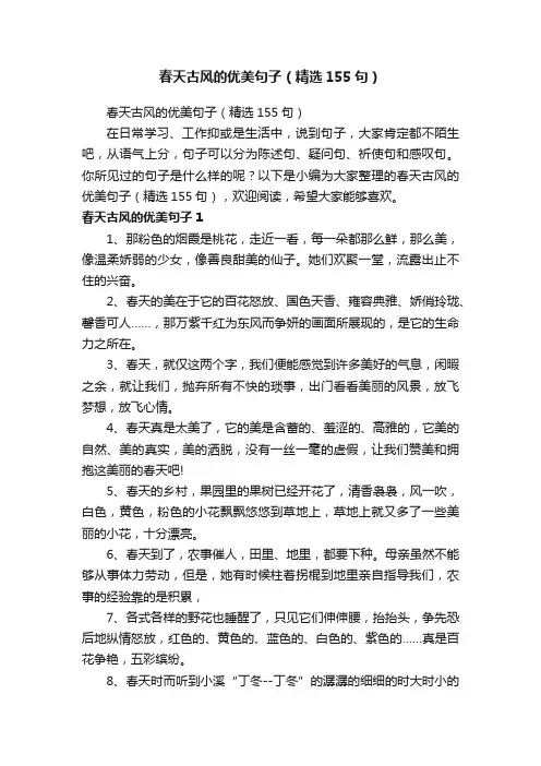 春天古风的优美句子（精选155句）