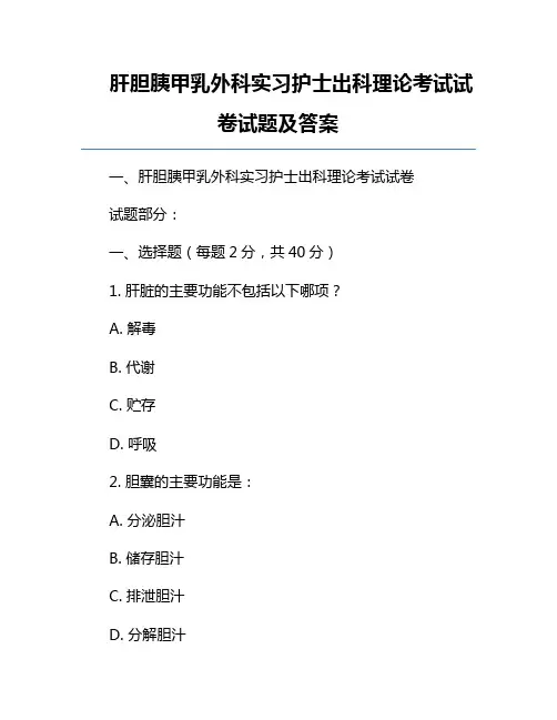 肝胆胰甲乳外科实习护士出科理论考试试卷试题及答案