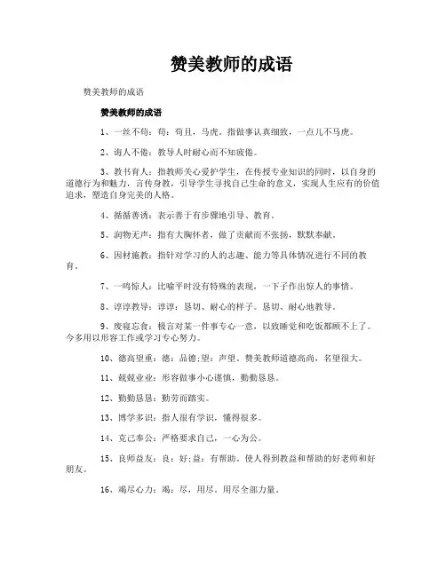 赞美教师的成语