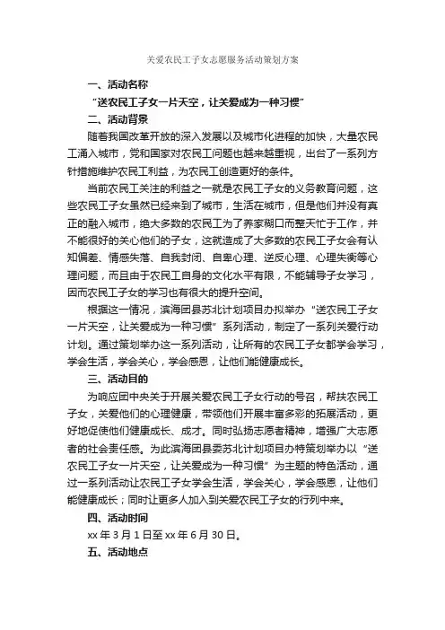 关爱农民工子女志愿服务活动策划方案_社团活动策划书_