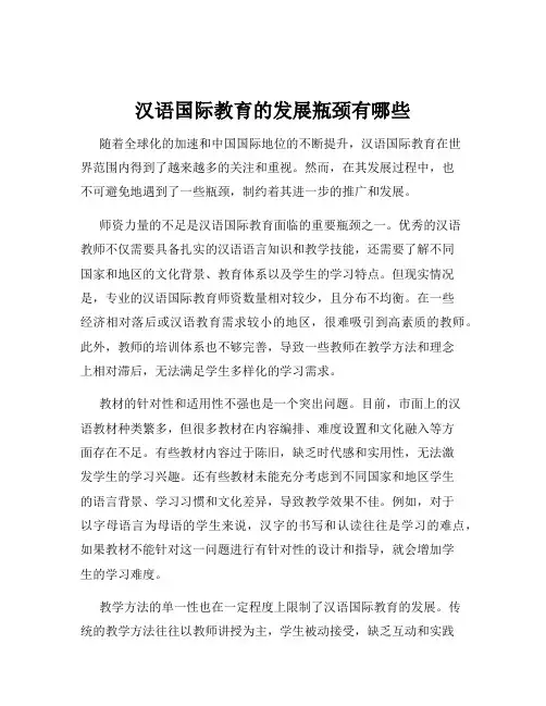 汉语国际教育的发展瓶颈有哪些