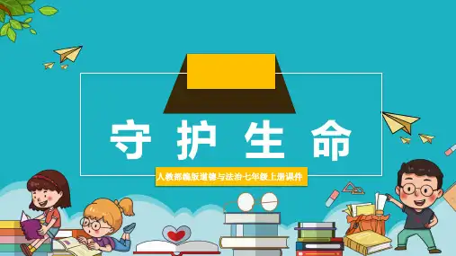 初中思想品德(道德与法治)人教部编版七年级上《守护生命》课件PPT模板