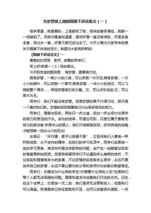 为梦想插上翅膀国旗下讲话集合（一）