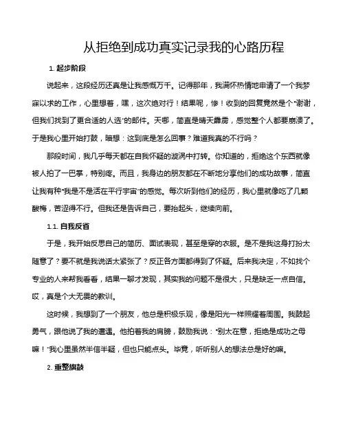 从拒绝到成功真实记录我的心路历程