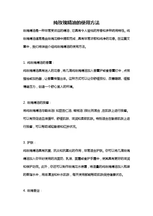纯玫瑰精油的使用方法