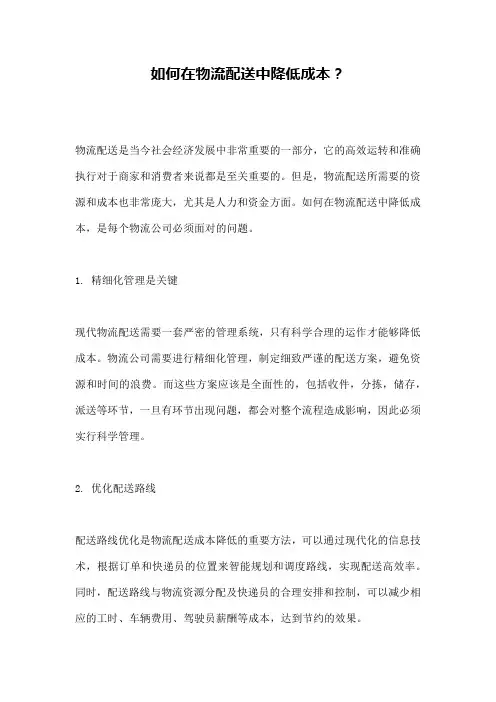 如何在物流配送中降低成本？