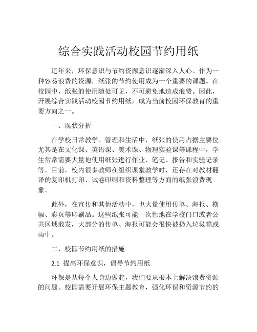 综合实践活动校园节约用纸