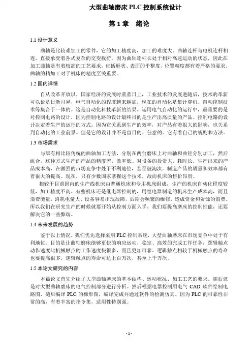 大型曲轴磨床PLC控制系统设计模板