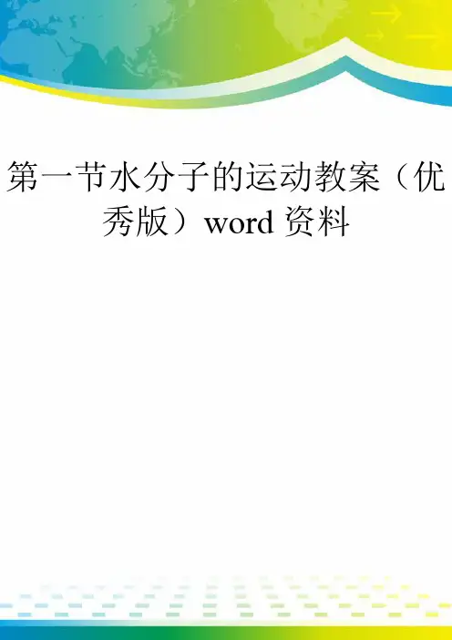 第一节水分子的运动教案(优秀版)word资料