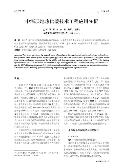 中深层地热供暖技术工程应用分析
