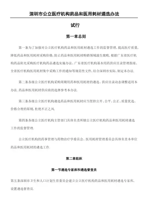 深圳市公立医疗机构药品和医用耗材遴选办法