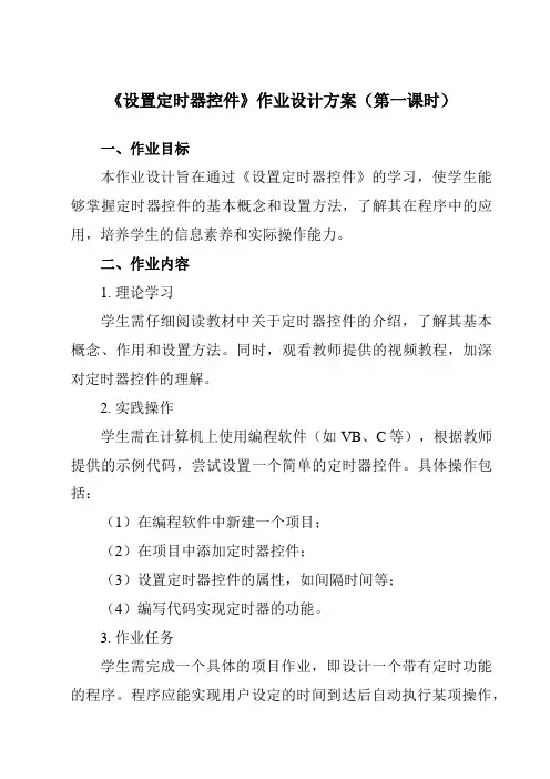 《第一单元 第9课 使用滚动条控件 设置定时器控件》作业设计方案-初中信息技术人教版九年级全册自编模