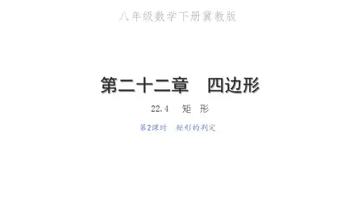 矩形的判定PPT课件
